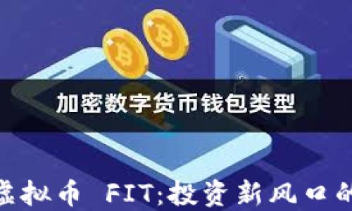 
div 揭秘虚拟币 FIT：投资新风口的实用指南