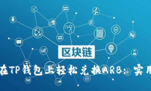 如何在TP钱包上轻松兑换ARB: 实用指南