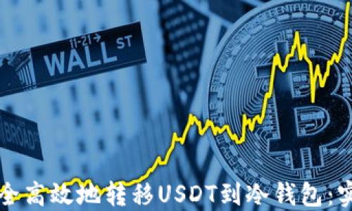 
如何安全高效地转移USDT到冷钱包：实用指南