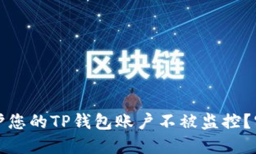 如何保护您的TP钱包账户不被监控？实用指南