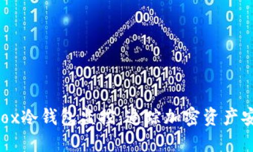 深入了解Mt.Gox冷钱包监控：追踪加密资产安全的实用指南