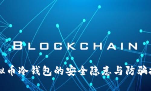 虚拟币冷钱包的安全隐患与防骗技巧