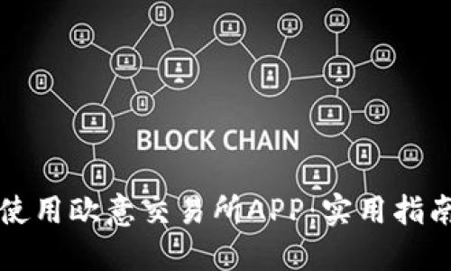 如何安全下载和使用欧意交易所APP：实用指南与个人经验分享