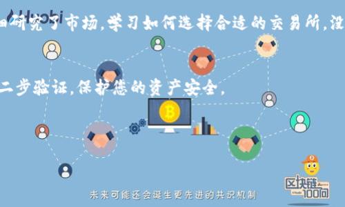 将TP钱包里的数字资产变现或卖掉，可以通过以下几个步骤进行。TP钱包是一款支持多种加密货币的数字钱包，具体操作步骤可能因您所持有的加密货币和当地法律法规而异。以下是从TP钱包中出售加密资产的一般流程：

第一步：了解您持有的资产
在当前加密市场中，您可能持有比特币、以太坊或其他类型的货币。了解您所持有资产的市场价值是非常重要的。在卖出之前，可以查看一些主流的加密货币交易所如CoinMarketCap或CoinGecko，以确认当前价格。

第二步：选择合适的交易所
为了将您的加密货币变现，您需要将其转移到一个支持提现法币的交易所。这些交易所例如币安、火币、Coinbase等，用户需要根据自己所在地区和需求，选择一个合适的交易平台。每个交易所有不同的手续费及提现限制，选择之前最好先了解清楚。

第三步：将资产转移到交易所
在TP钱包中找到您希望出售的加密货币，并选择“转账”或“发送”选项。需要输入交易所提供的接收地址，确保地址输入准确。因为区块链交易一旦确认，就无法撤回或修改，确保无误是非常重要的。

第四步：在交易所出售资产
资金到达交易所后，您可以选择用该资产进行交易。在交易所平台上，选择“卖出”选项，输入您希望出售的数量，并确认交易。根据市场行情，您可以选择限价单和市价单，限价单可以让您选择特定价格出售，而市价单则是立即以市场价格卖出。

第五步：提现法币
一旦您成功出售加密资产，交易所账户中将有相应的法定货币（如人民币、美元等）。接下来，您需要选择提现选项，将法币转到您的银行账户。此时需要满足交易所的身份验证步骤，并确保提现方法符合法规与规定。

第六步：确认交易和提现
在提现申请提交后，操作时间可能会有所延迟，这取决于交易所的处理速度和您的银行转账速度。通常，提现申请会在24小时内处理完毕，您可以在银行账户中确认到账情况。

个人经历与思考
在我个人的经历中，我第一次尝试出售我的数字资产时感到既紧张又兴奋。还记得那是在2017年，比特币的价格飙升时，我想趁机赚一些收益。在TP钱包中查看到我的数字资产后，我详细研究了市场，学习如何选择合适的交易所，没有急于行动。慢慢地理解了各种交易道理，我选择了一家手续费较低且操作界面友好的交易所进行交易，最终成功实现了提现。我努力学习，亲身经历让我对数字货币的了解进一步加深。

注意事项与建议
在整个过程中，有些地方值得提醒大家注意。在选择交易所时，切勿轻信陌生网站，尽量选择知名度高和用户评价好的平台。此外，确保您的TP钱包等数字资产的安全，及时更新密码，开启二步验证，保护您的资产安全。

另外，市场波动较大，要谨慎对待。尽量为自己的投资设定止损位，不要因为情绪冲动而盲目跟风买卖。市场永远是不可预测的，理智投资能够帮助我们在风险中寻求收益。

总的来说，将TP钱包里的钱卖掉并不复杂，关键在于了解流程、选择合适的交易所、确保交易安全等。希望每位数字货币投资者在此过程中都能获得成功与收益。