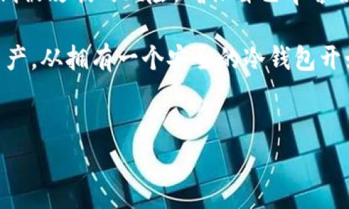 ADA的冷钱包选择：安全存储加密货币的最佳实践

在数字货币市场中，安全性是我们不得不关注的一个重要话题。对于Cardano（ADA）币的持有者而言，了解如何安全存储自己的资产尤为重要。于是，冷钱包这种形式的存储方式便应运而生了。今天，我们就来聊一聊ADA是否有冷钱包，以及如何选择合适的冷钱包来保护你的资产。

什么是冷钱包？

在探讨ADA冷钱包之前，我们有必要先了解什么是冷钱包。冷钱包通常是指不与互联网连接的钱包，这种存储方式能够最大程度地避免黑客攻击和恶意软件带来的安全风险。冷钱包的类型多种多样，包括硬件钱包、纸钱包等。这些钱包的共同点在于，它们都可以让用户安全地存储私钥，从而确保资产的安全性。

ADA的冷钱包选择

对于搭载Cardano（ADA）的用户而言，市场上有几种知名的硬件钱包可供选择。例如，Ledger Nano S和Trezor等硬件钱包都支持ADA存储。它们采用高级加密技术，确保用户的私钥和资产不会被外界攻击者轻易获取。这让我想起了我小时候使用的记事本，为了不让别人看到我的秘密，我总是将它锁在抽屉里。现在，冷钱包就是我数字资产的“抽屉”。

如何选择适合的冷钱包？

在选择冷钱包时，用户需要考虑几个关键因素。首先是兼容性，不同的钱包可能支持不同类型的加密货币。因此，确保钱包支持ADA是至关重要的。其次是安全性，选择那些有良好信誉和口碑的钱包品牌，可以有效降低安全风险。此外，用户还应考虑钱包的易用性，毕竟越简单使用越方便。此外，价格也是一个需要考虑的因素，虽然投资一个高质量的硬件钱包可能需要一定费用，但这往往能够为你提供更好的安全保障。

使用冷钱包的优势与劣势

冷钱包的优势显而易见：它们能够提供卓越的安全性，几乎不可能被黑客攻击。除此之外，冷钱包通常不需要持续连接互联网，显著降低了被病毒感染的风险。不过，冷钱包也有自己的劣势。例如，一旦丢失或损坏，就可能导致资产永久性丢失。因此，在使用冷钱包的同时，我们需要保留好相关的恢复助记词和密码，避免因个人疏忽而造成损失。

个人经验分享：我的冷钱包之旅

作为一名数字货币爱好者，我最初对于冷钱包的理解并不深刻。在我第一次购买ADA时，我选择了将其存储在交易所钱包中，然而几个月后，交易所遭遇了黑客攻击，我的部分资产不幸被盗。这次经历让我意识到数字资产的安全问题是多么重要。后来，我决定投资一款硬件钱包，选择了Ledger Nano S。在使用过程中，我感受到它的安全性与便捷性，当我看到冷钱包之间的转账操作顺利完成时，我感受到了一种久违的踏实感。

总结：ADA冷钱包的重要性

在这个数字资产日益增加的时代，了解如何安全存储加密货币显得尤为重要。对于ADA持有者，选择合适的冷钱包无疑是保障资产安全的有效手段。通过适当的选择和使用冷钱包，我们能够有效降低被攻破的风险，确保自己辛苦积累的财富不被轻易夺走。

总之，冷钱包作为一种安全存储加密货币的方式，正在越来越多的投资者心中占有一席之地。如果你仍在犹豫是否投资冷钱包，不妨从我的经历中汲取一些教训，并作出明智的决策。保护你的ADA资产，从拥有一个安全的冷钱包开始吧！

冷钱包, ADA, 数字货币存储/guanjianci  
ADA的冷钱包选择：安全存储加密货币的最佳实践