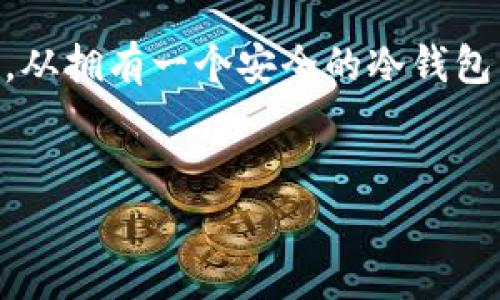 ADA的冷钱包选择：安全存储加密货币的最佳实践

在数字货币市场中，安全性是我们不得不关注的一个重要话题。对于Cardano（ADA）币的持有者而言，了解如何安全存储自己的资产尤为重要。于是，冷钱包这种形式的存储方式便应运而生了。今天，我们就来聊一聊ADA是否有冷钱包，以及如何选择合适的冷钱包来保护你的资产。

什么是冷钱包？

在探讨ADA冷钱包之前，我们有必要先了解什么是冷钱包。冷钱包通常是指不与互联网连接的钱包，这种存储方式能够最大程度地避免黑客攻击和恶意软件带来的安全风险。冷钱包的类型多种多样，包括硬件钱包、纸钱包等。这些钱包的共同点在于，它们都可以让用户安全地存储私钥，从而确保资产的安全性。

ADA的冷钱包选择

对于搭载Cardano（ADA）的用户而言，市场上有几种知名的硬件钱包可供选择。例如，Ledger Nano S和Trezor等硬件钱包都支持ADA存储。它们采用高级加密技术，确保用户的私钥和资产不会被外界攻击者轻易获取。这让我想起了我小时候使用的记事本，为了不让别人看到我的秘密，我总是将它锁在抽屉里。现在，冷钱包就是我数字资产的“抽屉”。

如何选择适合的冷钱包？

在选择冷钱包时，用户需要考虑几个关键因素。首先是兼容性，不同的钱包可能支持不同类型的加密货币。因此，确保钱包支持ADA是至关重要的。其次是安全性，选择那些有良好信誉和口碑的钱包品牌，可以有效降低安全风险。此外，用户还应考虑钱包的易用性，毕竟越简单使用越方便。此外，价格也是一个需要考虑的因素，虽然投资一个高质量的硬件钱包可能需要一定费用，但这往往能够为你提供更好的安全保障。

使用冷钱包的优势与劣势

冷钱包的优势显而易见：它们能够提供卓越的安全性，几乎不可能被黑客攻击。除此之外，冷钱包通常不需要持续连接互联网，显著降低了被病毒感染的风险。不过，冷钱包也有自己的劣势。例如，一旦丢失或损坏，就可能导致资产永久性丢失。因此，在使用冷钱包的同时，我们需要保留好相关的恢复助记词和密码，避免因个人疏忽而造成损失。

个人经验分享：我的冷钱包之旅

作为一名数字货币爱好者，我最初对于冷钱包的理解并不深刻。在我第一次购买ADA时，我选择了将其存储在交易所钱包中，然而几个月后，交易所遭遇了黑客攻击，我的部分资产不幸被盗。这次经历让我意识到数字资产的安全问题是多么重要。后来，我决定投资一款硬件钱包，选择了Ledger Nano S。在使用过程中，我感受到它的安全性与便捷性，当我看到冷钱包之间的转账操作顺利完成时，我感受到了一种久违的踏实感。

总结：ADA冷钱包的重要性

在这个数字资产日益增加的时代，了解如何安全存储加密货币显得尤为重要。对于ADA持有者，选择合适的冷钱包无疑是保障资产安全的有效手段。通过适当的选择和使用冷钱包，我们能够有效降低被攻破的风险，确保自己辛苦积累的财富不被轻易夺走。

总之，冷钱包作为一种安全存储加密货币的方式，正在越来越多的投资者心中占有一席之地。如果你仍在犹豫是否投资冷钱包，不妨从我的经历中汲取一些教训，并作出明智的决策。保护你的ADA资产，从拥有一个安全的冷钱包开始吧！

冷钱包, ADA, 数字货币存储/guanjianci  
ADA的冷钱包选择：安全存储加密货币的最佳实践