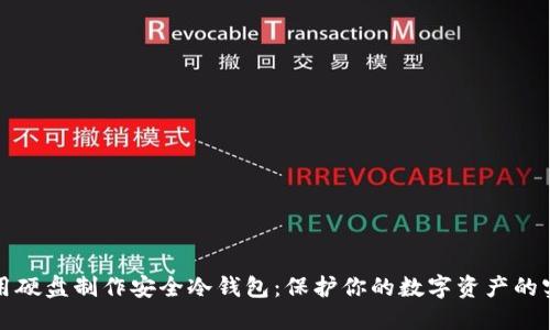 如何利用硬盘制作安全冷钱包：保护你的数字资产的实用指南