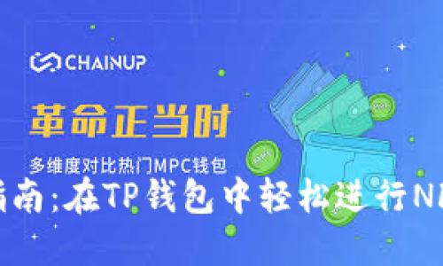 完整指南：在TP钱包中轻松进行NFT挖矿