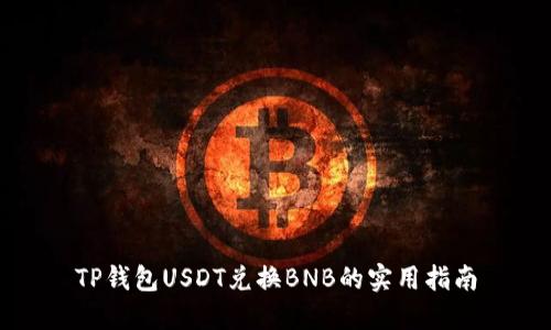 TP钱包USDT兑换BNB的实用指南