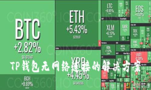 TP钱包无网络连接的解决方案