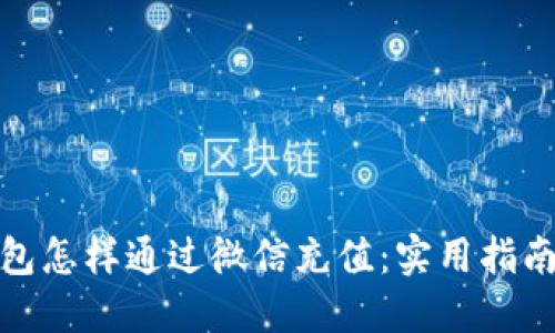 数字钱包怎样通过微信充值：实用指南与技巧