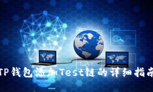 TP钱包添加Test链的详细指南