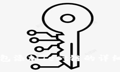 TP钱包添加Test链的详细指南