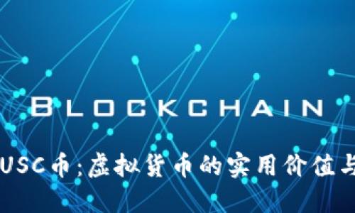 深入了解USC币：虚拟货币的实用价值与未来展望