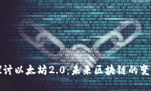 深入探讨以太坊2.0：未来区块链的变革之路