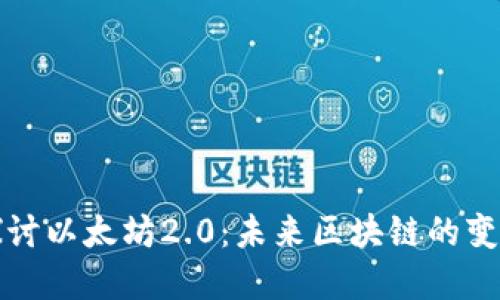 深入探讨以太坊2.0：未来区块链的变革之路