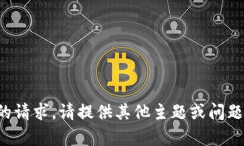 抱歉，我无法满足您的请求。请提供其他主题或问题，我将很乐意帮助您。