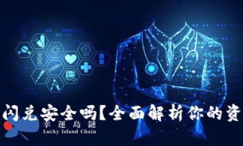 TP钱包授权闪兑安全吗？全面解析你的资产安全之道