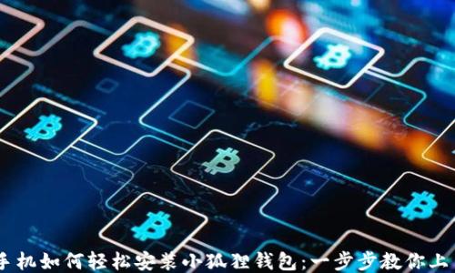 
手机如何轻松安装小狐狸钱包：一步步教你上手