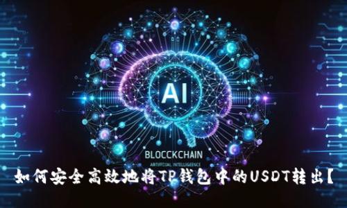 如何安全高效地将TP钱包中的USDT转出？