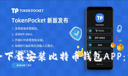 如何安全下载安装比特币钱包APP：详细指南