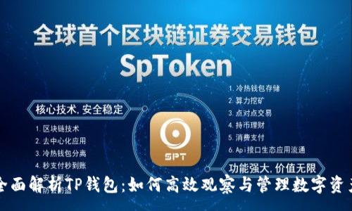:
全面解析TP钱包：如何高效观察与管理数字资产
