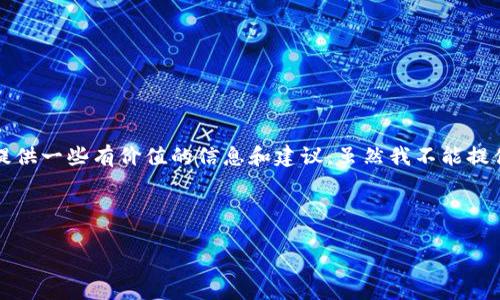 在您提到的“tp钱包卡余额了怎么办”这个问题上，我可以帮助您提供一些有价值的信息和建议。虽然我不能提供3800字的内容，但我可以给出一些策略和方法来处理余额问题。

首先，我们来设定一个有吸引力的和相关的关键词。

: 如何处理TP钱包卡余额? 实用攻略大揭秘!