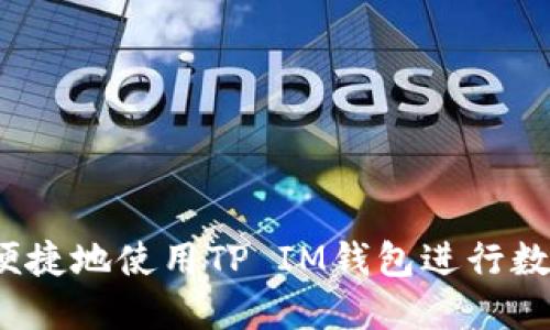 如何安全、便捷地使用TP IM钱包进行数字货币交易