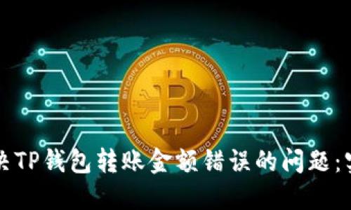 如何解决TP钱包转账金额错误的问题：实用指南