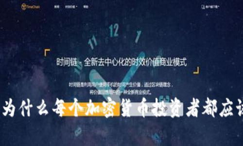 冷钱包：为什么每个加密货币投资者都应该拥有它