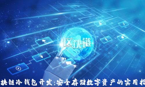 
区块链冷钱包开发：安全存储数字资产的实用指南