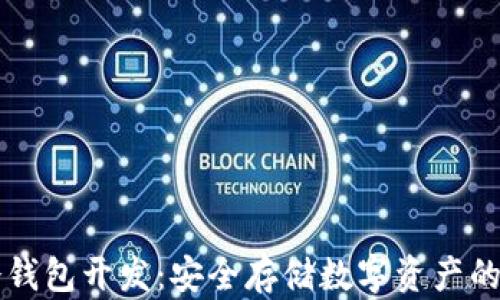 
区块链冷钱包开发：安全存储数字资产的实用指南