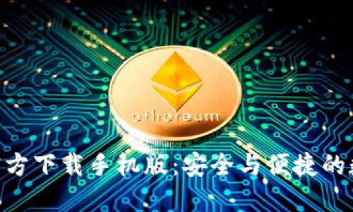 比特币钱包APP官方下载手机版：安全与便捷的数字资产管理利器