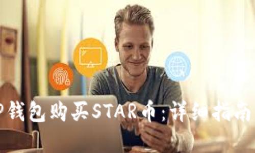 如何通过TP钱包购买STAR币：详细指南与实用技巧