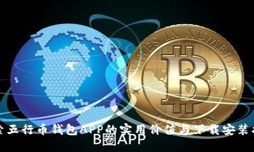 探索五行币钱包APP的实用价值与下载安装指南