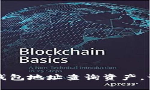 如何通过TP钱包地址查询资产，让管理更轻松