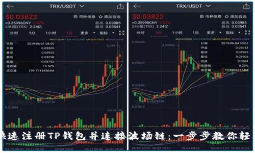 如何快速注册TP钱包并连接波场链：一步步教你轻松上手