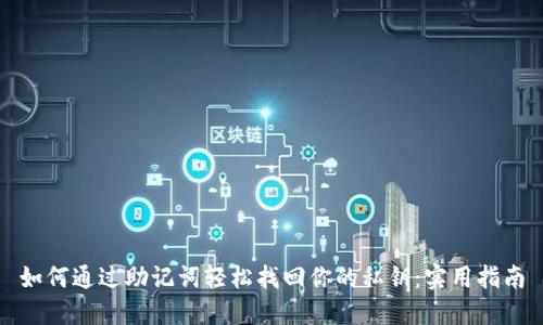 如何通过助记词轻松找回你的私钥：实用指南