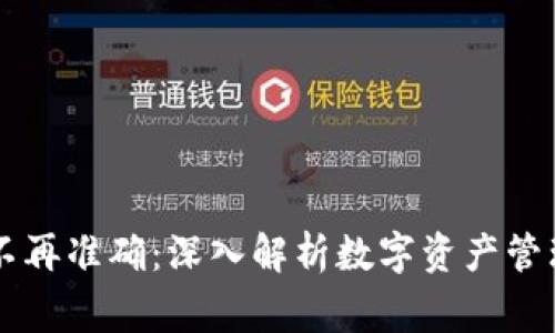 为什么TP钱包不再准确：深入解析数字资产管理中的常见问题