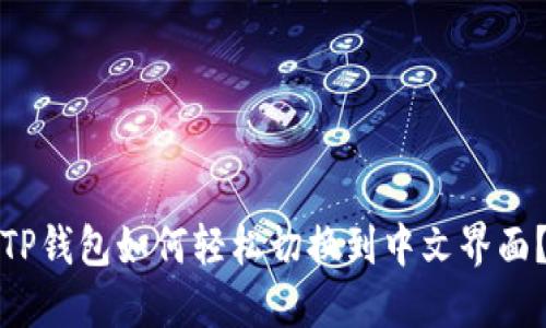 TP钱包如何轻松切换到中文界面？