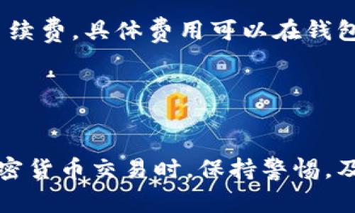 TP钱包提U是指通过TP钱包提取USDT（Tether，一种稳定币）的地址。在使用TP钱包时，您需要提供一个接收USDT的地址，这通常是一个以字母“T”开头的地址（如果您提取的是TRC20版本的USDT），或者以“1”或“3”开头的地址（如果提取的是BTC版本的USDT）。

以下是如何在TP钱包中找到和使用提取USDT地址的步骤：

1. 安装TP钱包
首先，确保您已经在手机上安装了TP钱包应用。您可以在App Store或Google Play商店中搜索“TP钱包”进行下载。

2. 创建或导入钱包
打开TP钱包，您可以选择创建一个新的钱包或导入一个已有的钱包。如果选择创建新钱包，按照应用的指示设置您的钱包。

3. 找到USDT币种
进入钱包界面后，找到“资产”或“币种”选项，查找USDT。在TP钱包中，通常会列出您持有的所有数字资产，点击进入USDT。

4. 查看USDT地址
在USDT的界面中，您会看到您的USDT地址。这个地址是您可以用于接收USDT的地址。确保复制完整，并检查地址的准确性。

5. 提现USDT
如果您想从TP钱包提现USDT，您需要找到一个可以接收USDT的地址。无论是转账到交易所还是发送给朋友，都确保对方提供的地址正确无误。

6. 输入地址并确认
在提现页面，输入您要提取到的USDT地址，输入想要转账的金额，然后确认提现。请注意，提现时可能会收取一定的手续费，具体费用可以在钱包中查看。

7. 检查交易状态
提现请求提交后，您可以在TP钱包的交易记录中查看交易状态，确保交易成功。

提取USDT相对简单，但在操作过程中一定要小心，确保每个地址都准确无误，以免造成资产损失。记得在进行任何加密货币交易时，保持警惕，及时查看网络最新动态与安全信息。