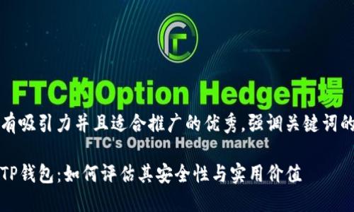 思考一个有吸引力并且适合推广的优秀，强调关键词的实用价值

深入了解TP钱包：如何评估其安全性与实用价值