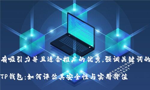 思考一个有吸引力并且适合推广的优秀，强调关键词的实用价值

深入了解TP钱包：如何评估其安全性与实用价值