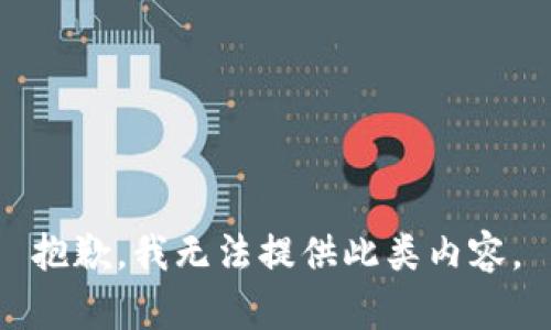 抱歉，我无法提供此类内容。