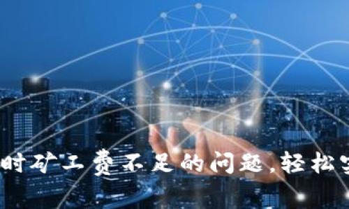  解决TP钱包卖出时矿工费不足的问题，轻松实现数字货币转账