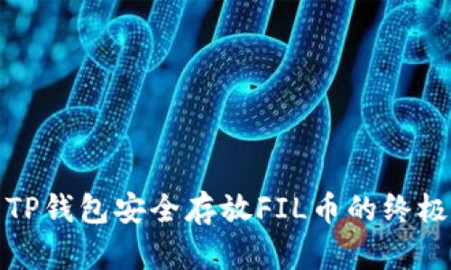 使用TP钱包安全存放FIL币的终极指南