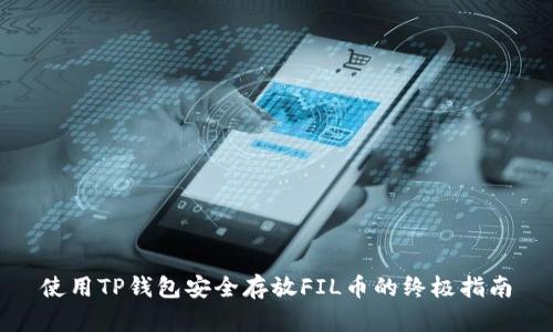使用TP钱包安全存放FIL币的终极指南
