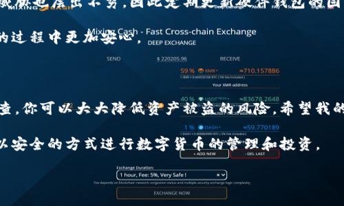 如何将HC币安全地放入冷钱包

随着数字货币的普及和投资者对安全性的日益关注，越来越多的人开始重视冷钱包的使用，尤其是在存放HC币等加密货币时。冷钱包可以有效降低黑客攻击的风险，因为它是离线存储的状态。今天，我将为大家详细介绍如何将HC币安全地放入冷钱包，包括一些实用技巧和个人小经历。

冷钱包的类型

在进入具体的操作步骤之前，我们需要先了解什么是冷钱包以及它的类型。冷钱包一般分为硬件钱包和纸钱包。硬件钱包如Ledger和Trezor等，具有较高的安全性。而纸钱包则是将你的私钥以纸张的形式保存在物理介质中，虽然安全，但相对来说稍显不便。

我记得第一次接触冷钱包时，心中充满了疑虑与期待。作为一名新手，我对加密货币的安全性有些恐惧，生怕一不小心就丢失了自己的投资。于是，我决定采取一些安全措施来保护我的HC币。

选择合适的冷钱包

首先，选择一个适合自己的冷钱包是至关重要的。如果你比较倾向于硬件钱包，可以选择市场上比较知名的品牌，例如Ledger Nano S或Trezor One，都是非常靠谱的选择。如果你对技术不特别了解，纸钱包也是一个不错的选择，但制作时需遵循安全步骤。

在我选择硬件钱包时，反复比较各个品牌的功能与价格，最终选择了Ledger Nano S。它不仅支持多种加密货币，还操作简单，适合新手使用。你可以考虑自己的需求和预算，选择最合适的冷钱包。

创建并备份冷钱包

在你获得冷钱包后，接下来的步骤是创建并备份钱包。硬件钱包通常会有详细的说明书，按照说明书上的步骤进行设置。在这个过程中，你需要创建一个复杂安全的密码，并记录下助记词，这个助记词将是你恢复钱包的重要保障。

我要强调的是，务必要妥善保管好你的助记词。可以将其写在纸上，放在安全的位置，而不要记录在手机或电脑上，因为一旦被入侵就可能导致资产的丢失。记得，我曾经把自己的助记词写在纸上，并放进了一个隐秘的地方，当时我觉得这比把它存在我的手机里安全多了。

将HC币转入冷钱包

接下来，就是将HC币转入你的冷钱包。首先，你需要从交易所取出HC币，登录到你所使用的交易所账户，找到“提现”或“划转”相关的选项，然后输入你的冷钱包地址。务必要确保地址正确无误，任何一个字符的错误都可能导致资产的永久性丢失。

记得第一次操作时，我对地址的输入特别谨慎，逐字对照了好几遍，真的是心里七上八下的。经过几分钟的紧张等待，我终于收到了确认信息，HC币成功转入了我的钱包，当时的喜悦之情难以言表。

检查交易状态

完成转账后，你可以在区块链浏览器中查看交易状态，确认你的HC币确实已安全转入冷钱包。这一步是不可忽略的，确保你的资产安全到位。

定期检查与更新安全设置

在将HC币安全存入冷钱包后，定期检查冷钱包的安全设置也是一项重要的工作。由于数字货币市场变化迅速，新的安全威胁也层出不穷，因此定期更新硬件钱包的固件和密码是明智的选择。

我通常会每隔几个月就检查一次我的钱包安全性，确保没有漏洞，防止潜在的安全风险。这种习惯让我在数字货币投资的过程中更加安心。

结论

将HC币放入冷钱包是保证资产安全的一项重要措施。通过选择合适的冷钱包、创建并备份钱包，以及谨慎转账和定期检查，你可以大大降低资产被盗的风险。希望我的分享和经历能对你在加密货币投资的旅程中提供一些帮助与启示。

数字货币市场充满了机遇与挑战，安全应始终放在首位。祝你在未来的投资中取得优异的成绩，也希望每位投资者都能以安全的方式进行数字货币的管理和投资。 

将HC币安全放入冷钱包的终极指南