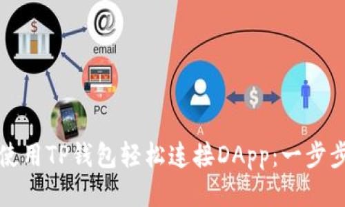 如何使用TP钱包轻松连接DApp：一步步指南