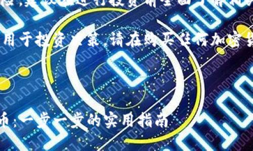 提示：由于加密货币市场存在风险，建议在进行投资前全面了解相关知识。

这里只是一个简要的指导，切勿用于投资决策。请在购买任何加密货币时进行详细的研究与分析。 

---

如何通过TP钱包轻松购买海盗币：一步一步的实用指南